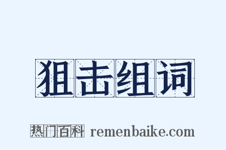 狙击组词是什么意思的图片